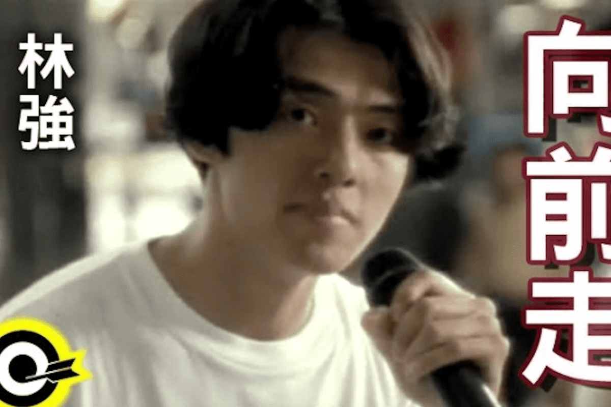 林強〈向前走〉：1990年代的島國集體欲望