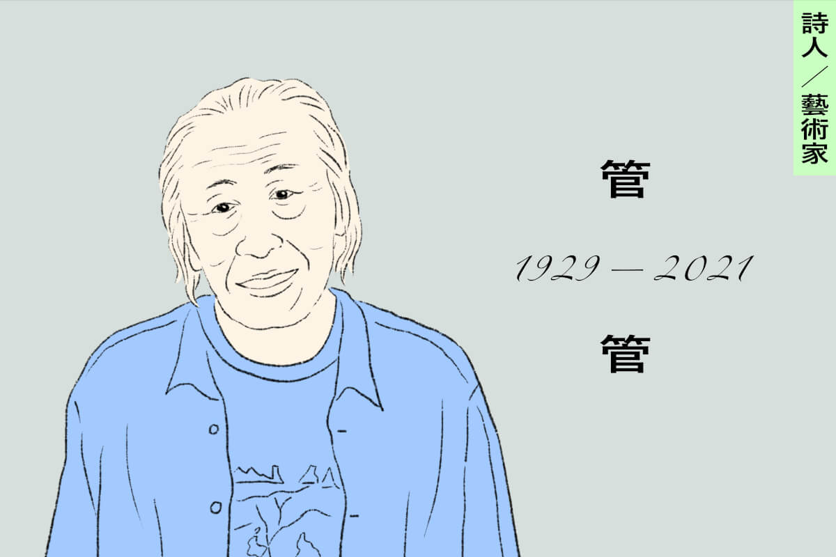 談笑背後的悲傷與憤怒：懷念詩人管管