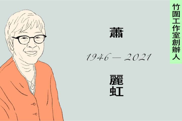 從竹圍到大地:藝術家蕭麗虹