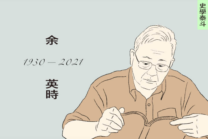 古典且自由的精神依傍：史學泰斗余英時