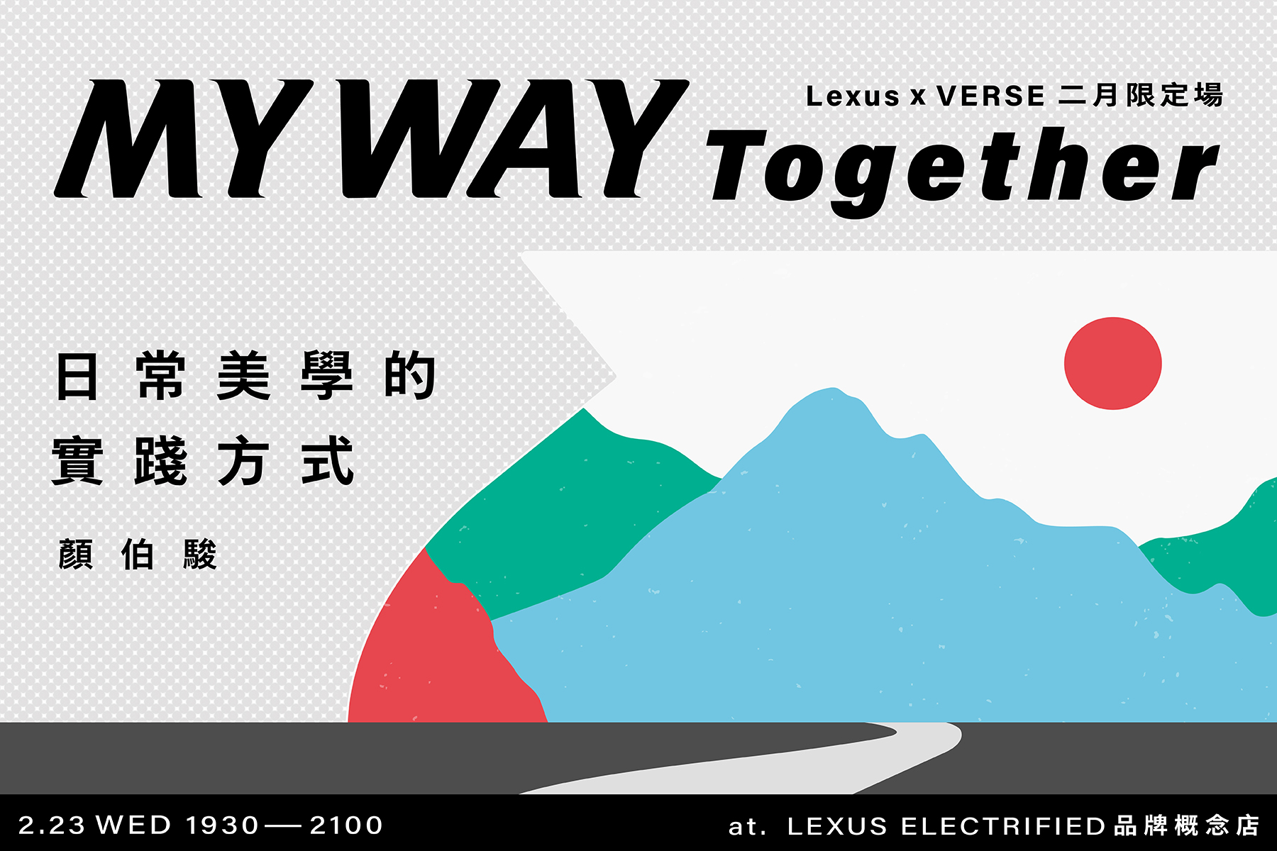 「MY WAY together 」二月限定場・與顏伯駿談「日常美學的實踐方法」