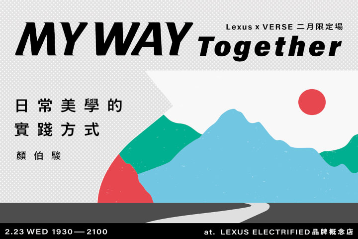 「MY WAY together 」二月限定場・與顏伯駿談「日常美學的實踐方法」