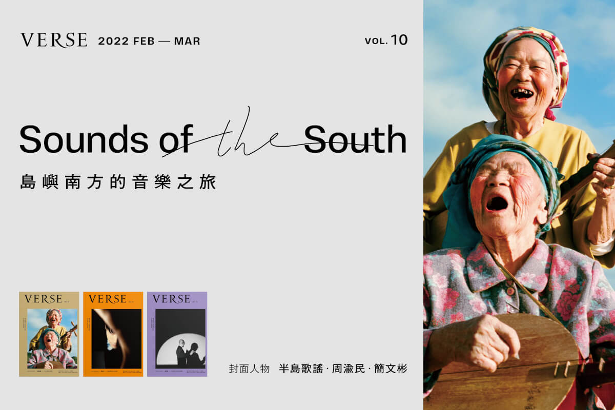 【VERSE VOL. 10】從南方出發的音樂之旅