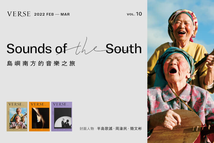 【VERSE VOL. 10】從南方出發的音樂之旅