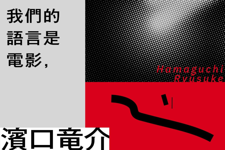 我們的語言是電影，濱口竜介