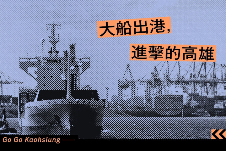 大船出港，進擊的高雄三部曲