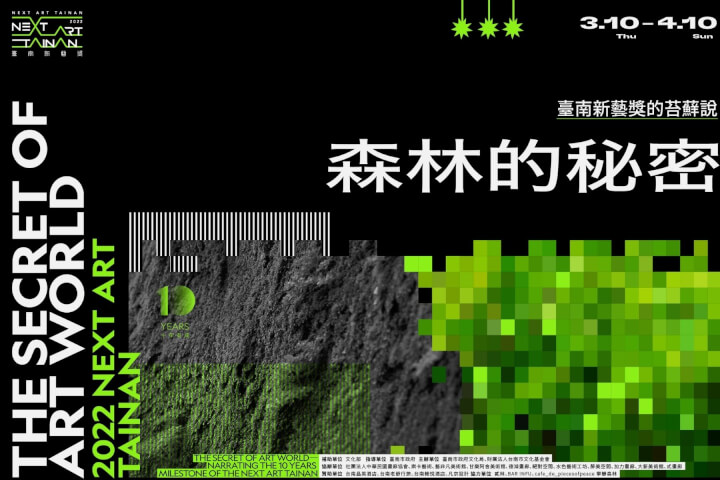 藝術生態系的苔蘚微觀：第十屆臺南新藝獎策展人 林平專訪
