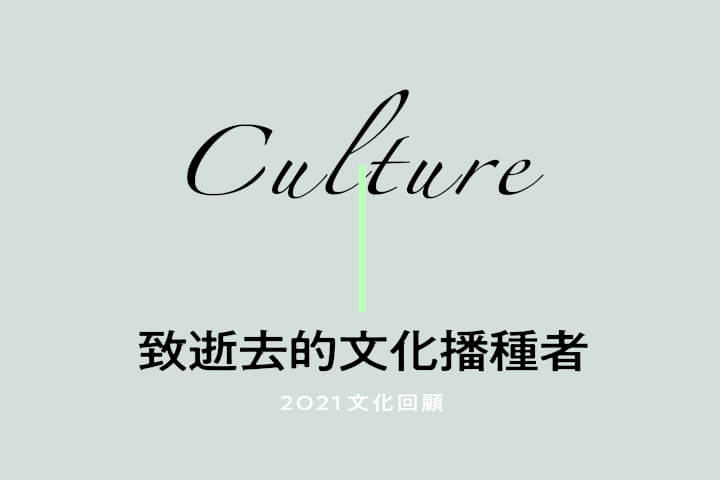 致那些逝去的文化播種者