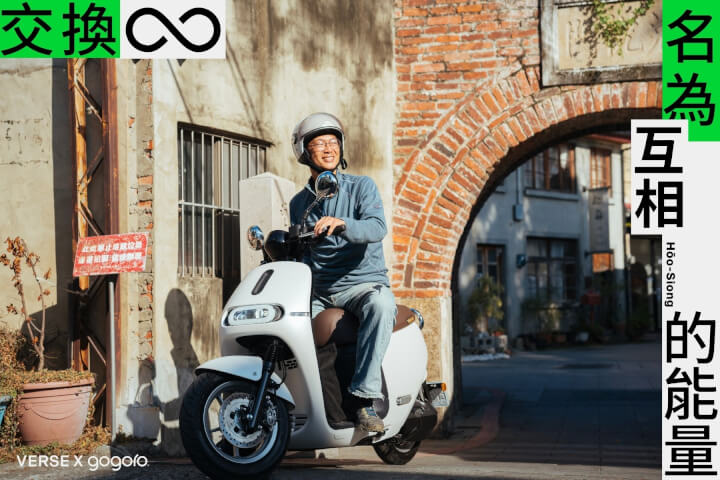 交換，名為「互相」的能量