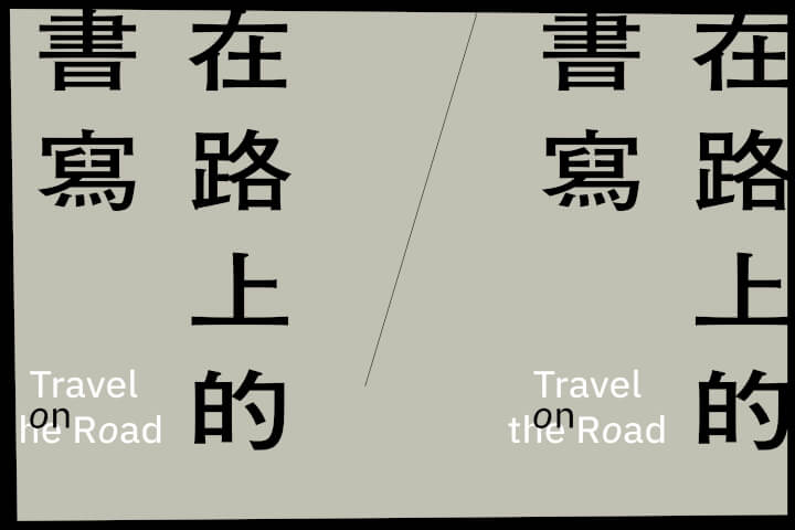在路上的書寫