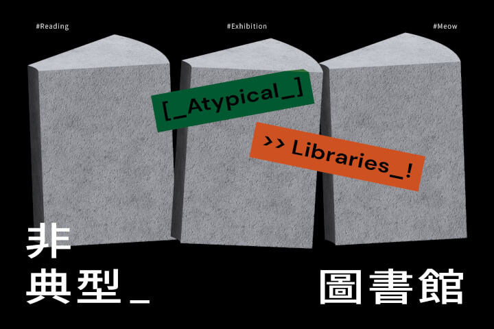 非典型圖書館
