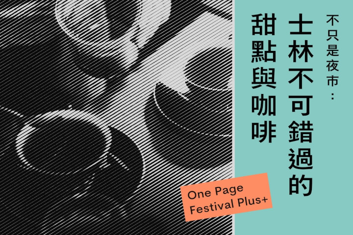 不只是夜市：士林不可錯過的咖啡與甜點店