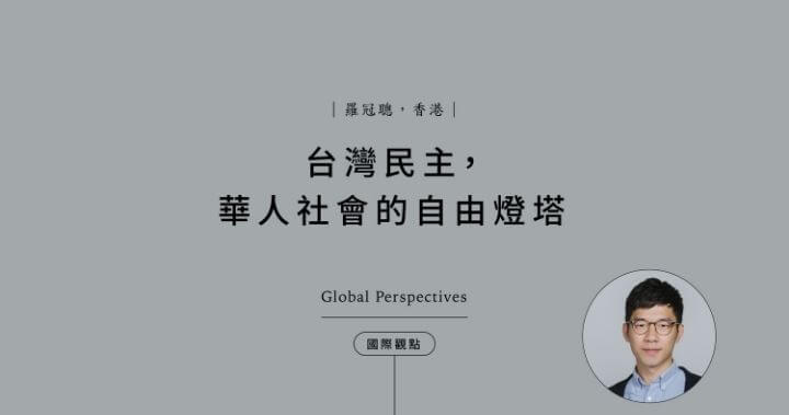 國際觀點：羅冠聰