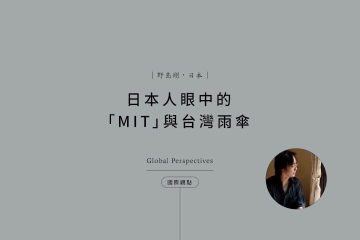 日本作家野島剛：日本人眼中的「MIT」與台灣雨傘