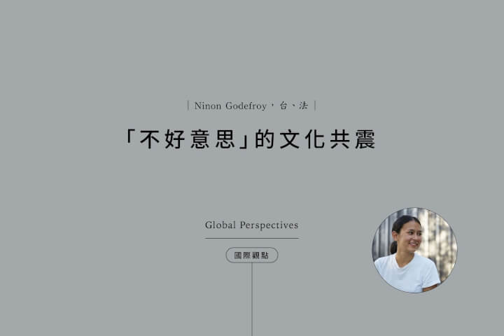 台灣的強大和迷人,是「不好意思」