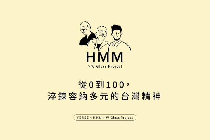 HMM ╳ W Glass Project：從 0 到 100 淬煉容納多元的台灣精神