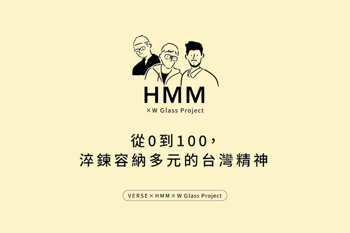 HMM ╳ W Glass Project：從 0 到 100 淬煉容納多元的台灣精神