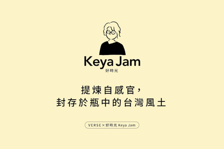 好食光 Keya Jam:提煉自感官,封存於瓶中的台灣風土