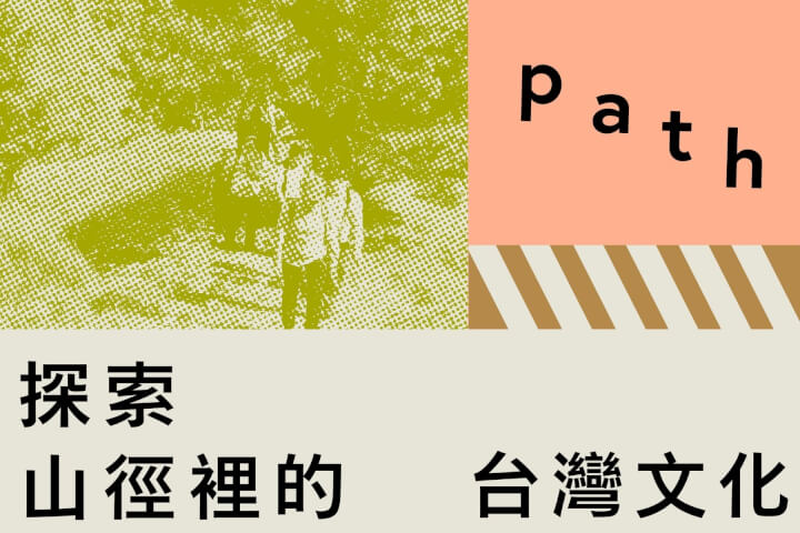 探索山徑裡的台灣文化