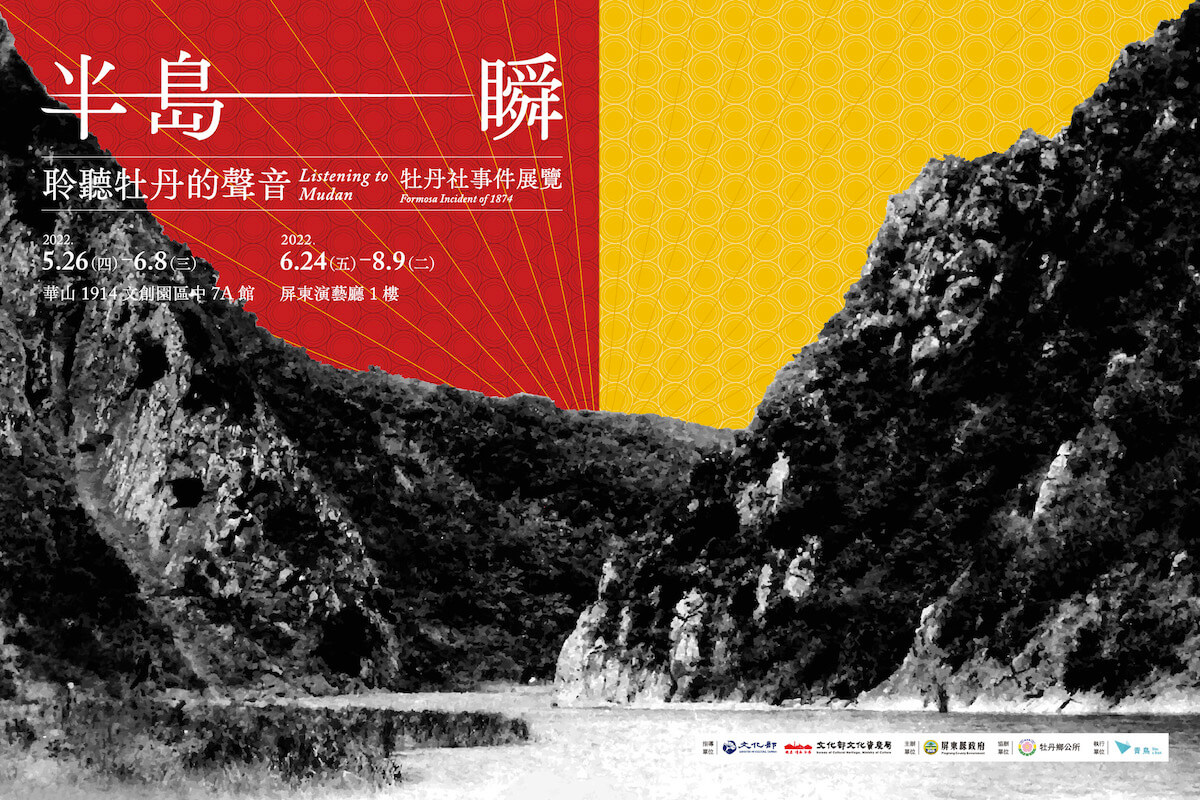 展覽《半島一瞬：聆聽牡丹的聲音》：台灣人應該知道的牡丹社事件