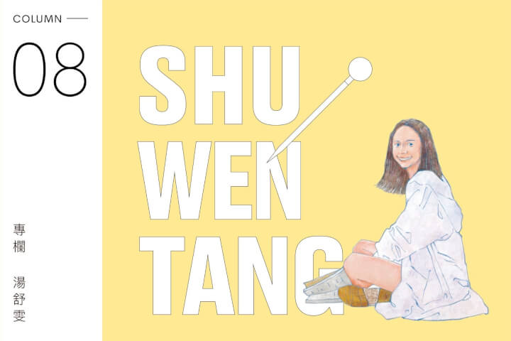 湯舒雯專欄：講電話