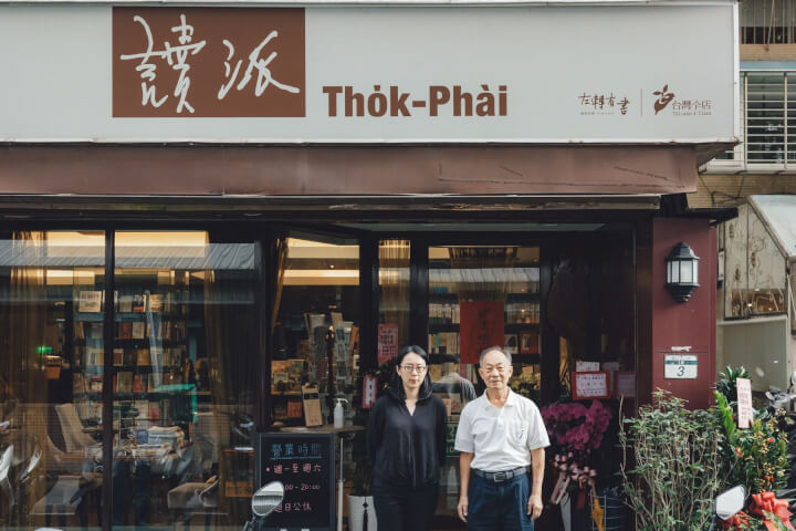 從台灣ê店到讀派書店:繼續賣書,是因為台灣還沒成功