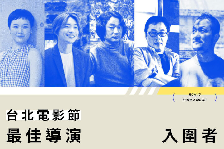誰是最佳導演？2022台北電影節入圍者