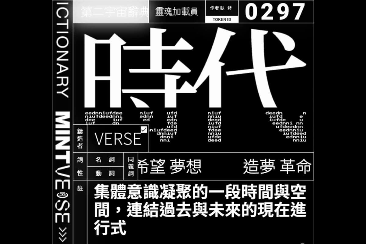 第二宇宙裡的千千萬萬個秀蓮：專訪陳慕天 × 朱宥勳《MINTVERSE 第二宇宙辭典計畫》