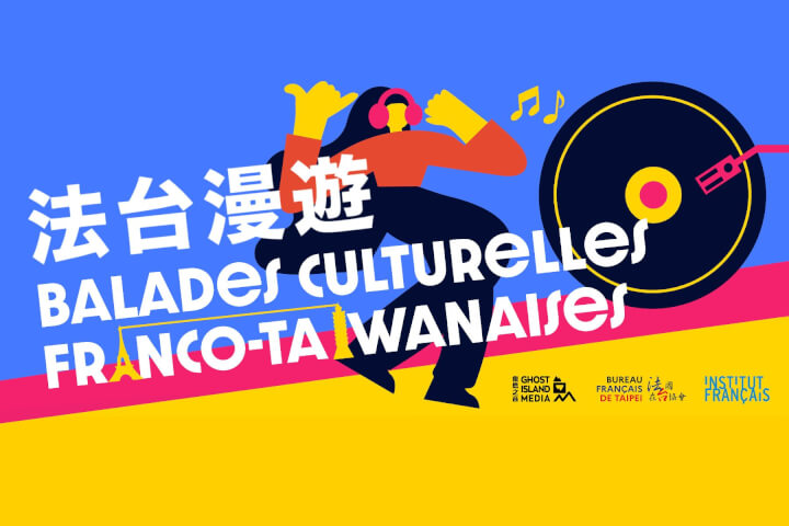 法台漫遊：法國藝術家在台灣的創作