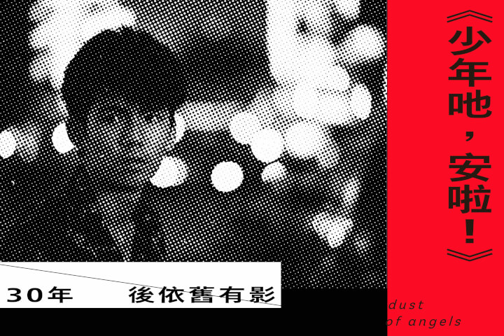 《少年吔，安啦！》30年後依舊有影