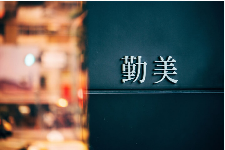 勤美集團：從鑄造與建設，到開創台灣的生活與藝術新場景