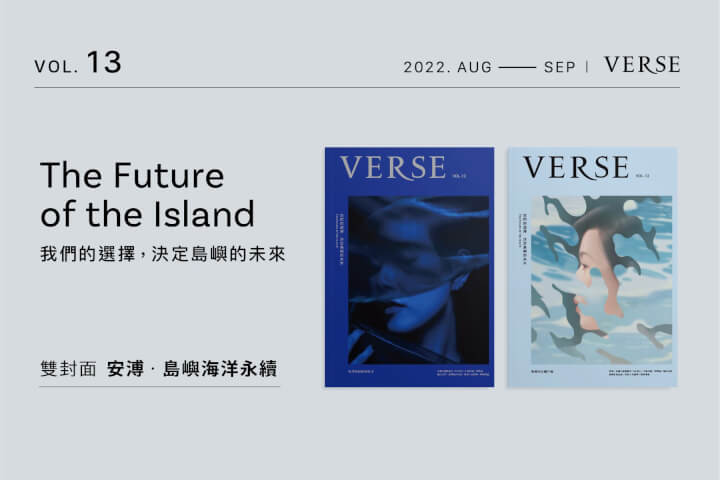 【VERSE VOL. 13】請跟著我們一起上路,選擇台灣的未來