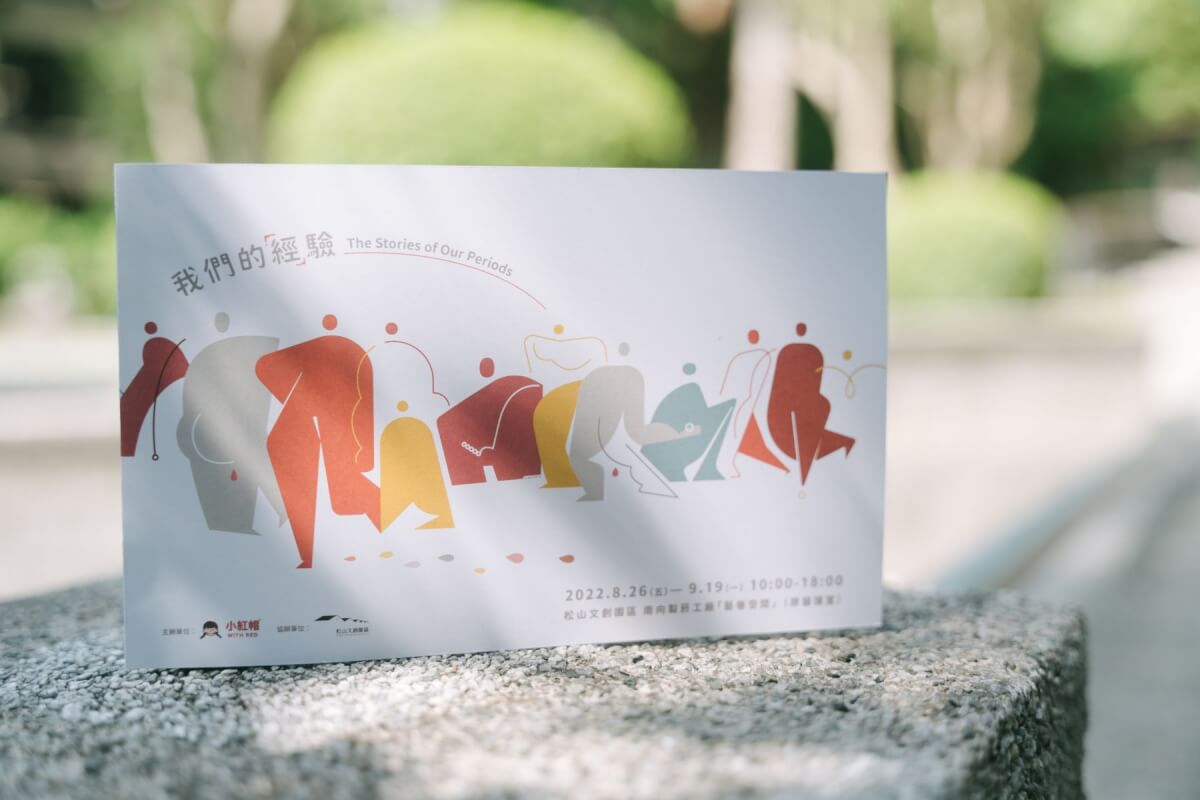 小紅帽「我們的『經』驗」特展：探索月經與自我的關係