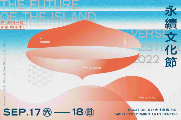 我們的選擇，決定島嶼的未來