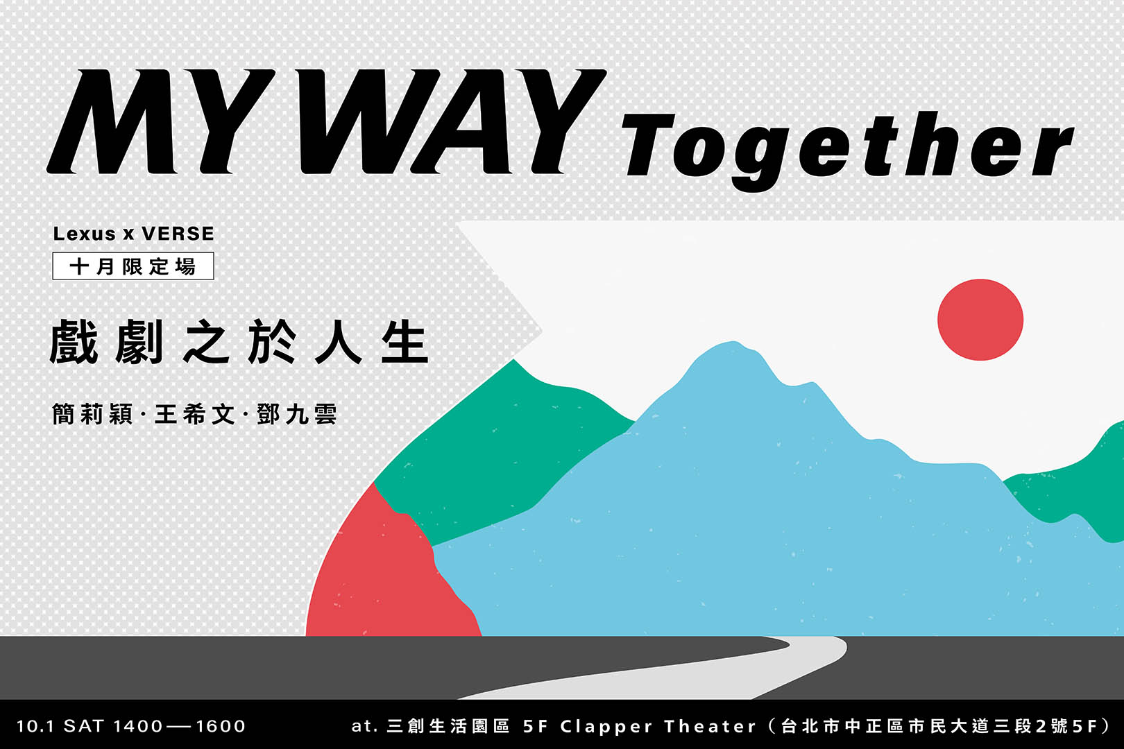 「戲劇之於人生​」：MY WAY Together 十月限定場