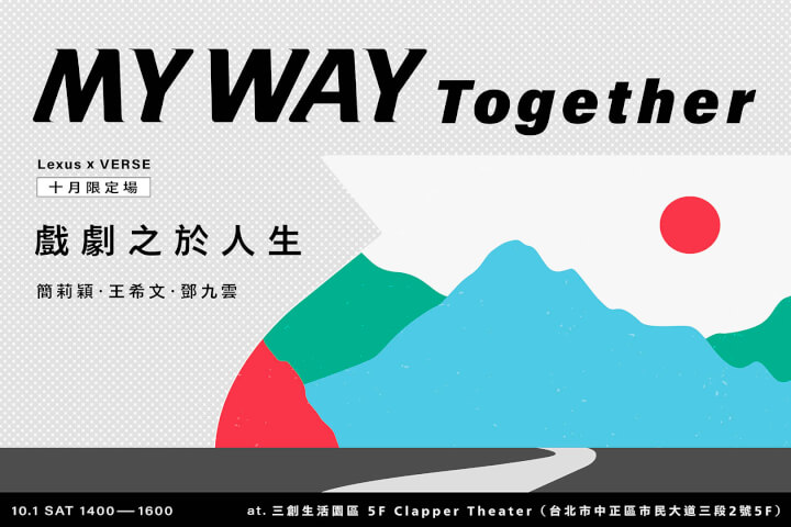 「戲劇之於人生​」：MY WAY Together 十月限定場