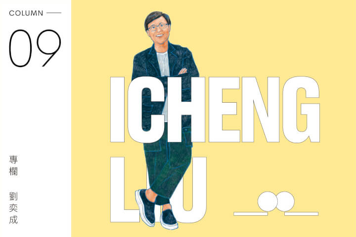 劉奕成專欄：要做聰明的人，還是沒有那麼聰明的？