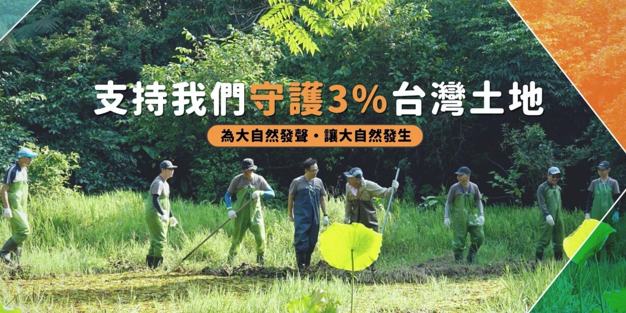 為沒有選票的台灣棲地發聲，台灣環境資訊協會邀你一同推動「環境信託」