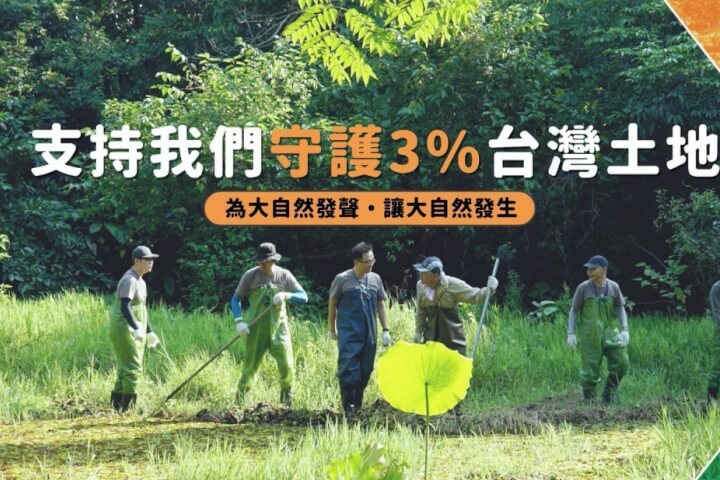 為沒有選票的台灣棲地發聲，台灣環境資訊協會邀你一同推動「環境信託」