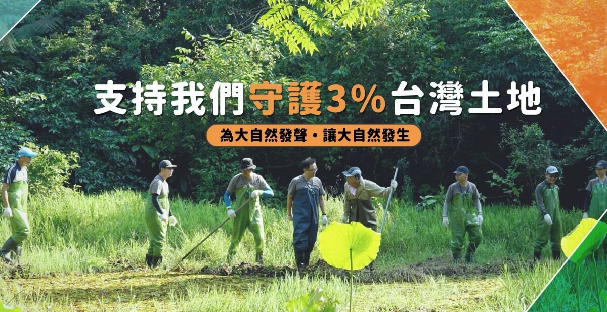 為沒有選票的台灣棲地發聲，台灣環境資訊協會邀你一同推動「環境信託」