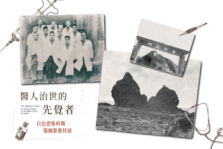 醫人治世的先覺者-白色恐怖時期醫師群像特展：綠島黑牢裡的杏林光輝