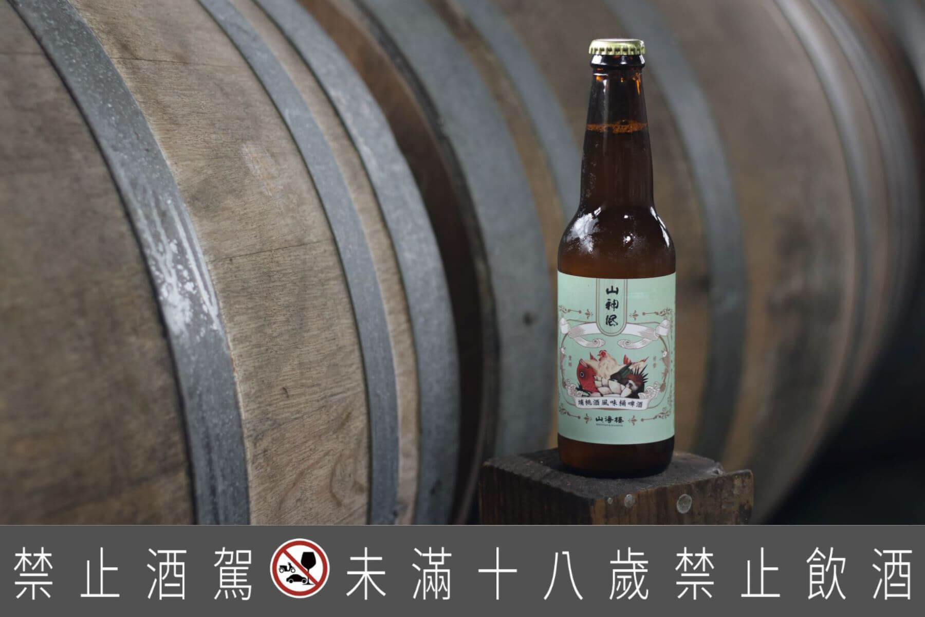 「山神風埔桃酒風味桶啤酒」：桶陳精釀獨特的台味風貌