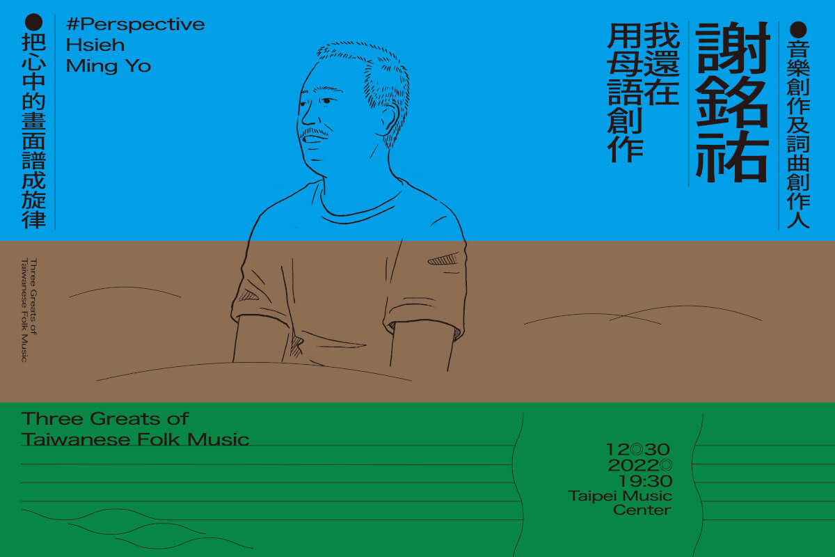 謝銘祐：我還在用母語創作