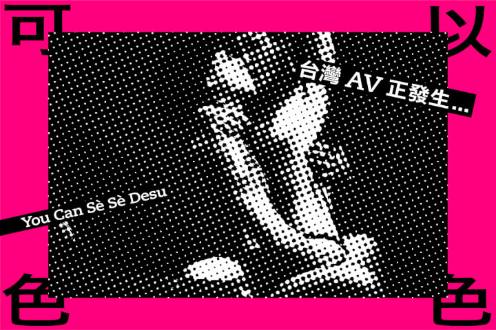 可以色色！台灣AV正發生