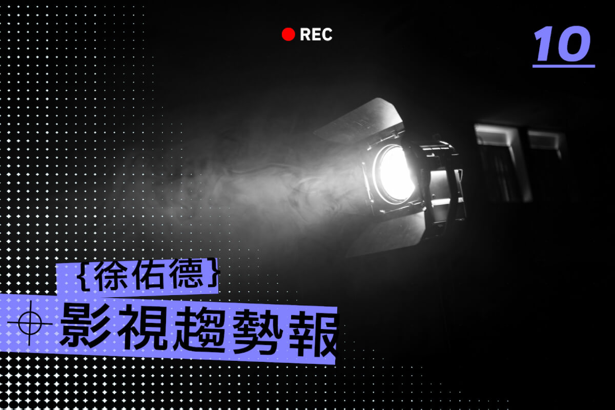 徐佑德專欄：2022十大必看英美劇