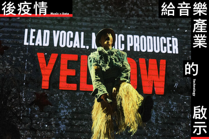 音樂串聯大數據，後疫情給音樂產業的啟示