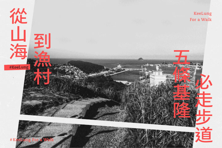 從山、海到漁村，⑤條基隆必走步道