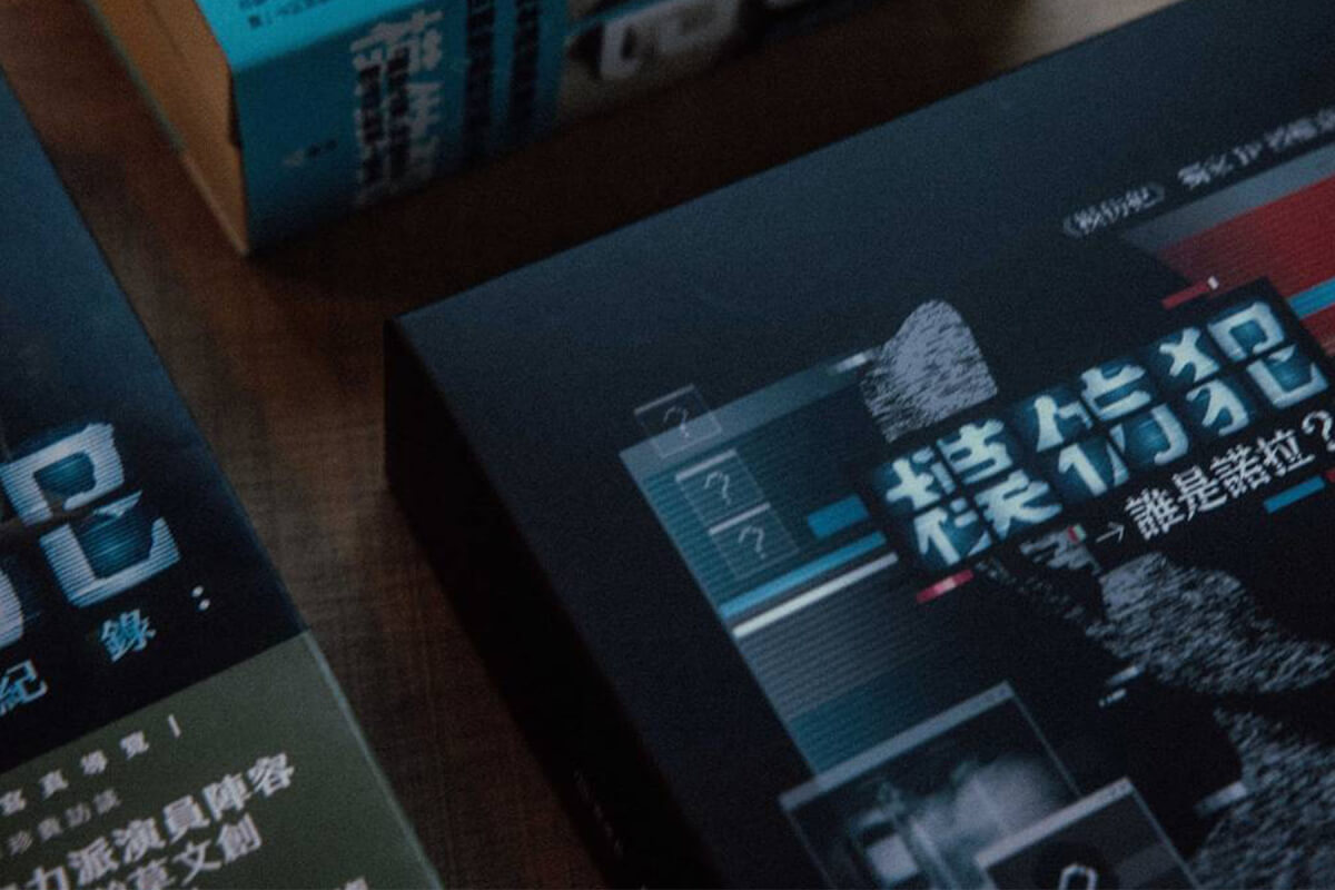 一本推理小說《模仿犯》如何變成台劇IP與實境遊戲？