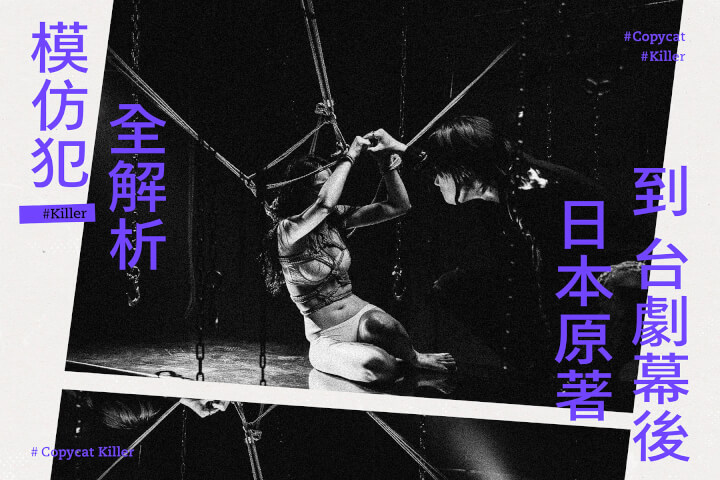 台劇《模仿犯》全面解析：從日本原著到製作幕後