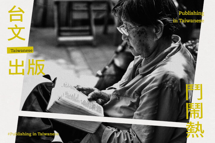台文出版鬥鬧熱